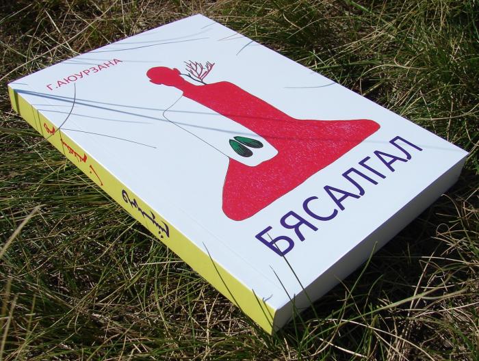 Г.Аюурзаны шинэ шүлгийн түүвэр “Бясалгал” хэвлэгдэн гарлаа